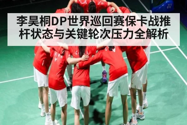 李昊桐DP世界巡回赛保卡战推杆状态与关键轮次压力全解析